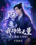 我功德无量,娘子是妖又何妨