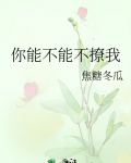 你能不能不撩我