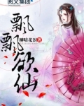 飘飘欲仙
