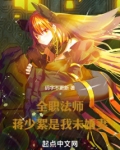全职法师：蒋少絮是我未婚妻