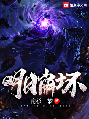 明日方舟崩坏