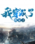 我穿成了败家子
