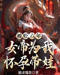 被贬六年，女帝为我怀孕带娃