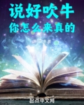说好吹牛，你怎么来真的！