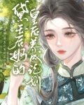 [红楼＋清穿]黛玉后妈的皇后养成计划
