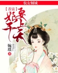 农女倾城:首富娘子要上天