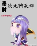 秦时次元聊天群