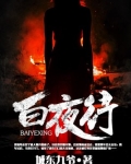 白夜行