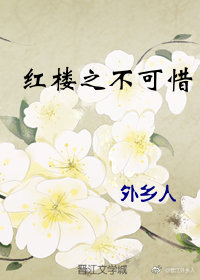 红楼之不可惜