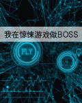 我在惊悚游戏做BOSS