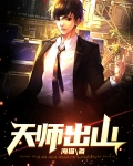 天师出山