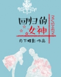 回归的女神（娱乐圈）