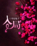 入局（误入狼途）