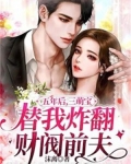五年后，三萌宝替我炸翻财阀前夫