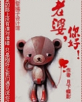 老婆，你好！