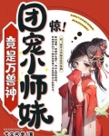 惊！团宠小师妹竟是万兽神