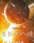当轮回入侵