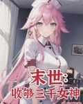 末世:女神校花太廉价作者:缇米呀