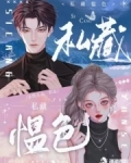 私藏是啥
