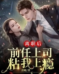 离职后，前任上司粘我上瘾