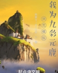 洪荒模拟，我为九彩元鹿
