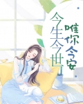 今生今世，唯你今安