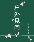 户外采访节目有哪些