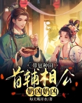 带崽种田：首辅相公奶凶奶凶
