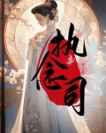执念司小说