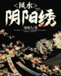 风水阴阳绣 