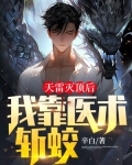 天雷灭顶后,我靠医术斩蛟