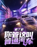 疯了吧，你管这叫普通汽车？