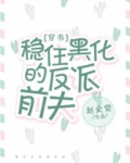 稳住黑化的反派前夫