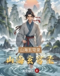 山海玄穹录