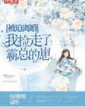 被迫离婚，我捡走了霸总的崽