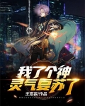 我了个神，灵气复苏了！