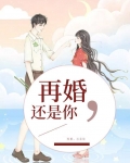 再婚，还是你