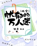 忧郁的万人迷[快穿]