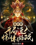 我唐僧：开局进入惊悚游戏