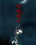阴棺娘子