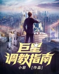 巨星调教指南