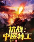 抗战：中医特工