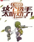 CSGO：这个选手太听劝了！