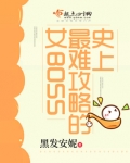 史上最难攻略的女BOSS