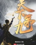 天下第九