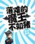 落难的魔王不如猪