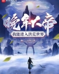 晚年大帝，我能进入洪荒世界