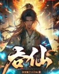 吞仙