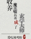 收养魔王喵的我成了玄学大师