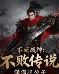 不死战神:不败传说